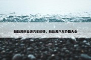 新能源新能源汽车价格，新能源汽车价格大全