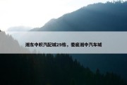 湘东中帜汽配城29栋，娄底湘中汽车城