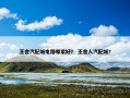 王舍汽配城电路哪家好？ 王舍人汽配城？