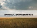 温州博耐汽配6，温州耐博减速机械有限公司