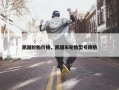 凯越轮胎价格，凯越车轮胎型号规格