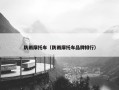 防雨摩托车（防雨摩托车品牌排行）