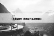 防雨摩托车（防雨摩托车品牌排行）