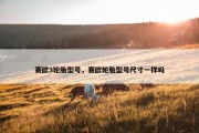 赛欧3轮胎型号，赛欧轮胎型号尺寸一样吗
