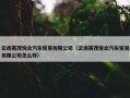 云南英茂悦众汽车贸易有限公司（云南英茂悦众汽车贸易有限公司怎么样）