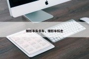 梯形车头卡车，梯形车标志
