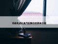 河南先进北美汽配降价的简单介绍