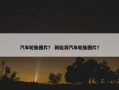汽车轮胎图片？ 新能源汽车轮胎图片？