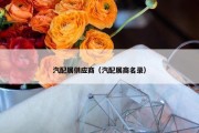 汽配展供应商（汽配展商名录）