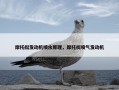 摩托艇发动机喷水原理，摩托艇喷气发动机