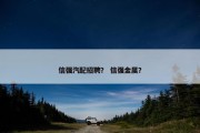 信强汽配招聘？ 信强金属？