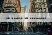 五菱二手车交易市场，五菱二手车交易市场在哪里