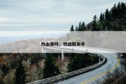 热血摩托，热血机车手