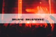 漕廊公路汽配（漕廊公路汽配城电话）