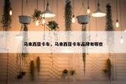 马来西亚卡车，马来西亚卡车品牌有哪些
