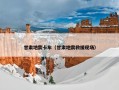 甘肃地震卡车（甘肃地震救援现场）