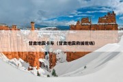 甘肃地震卡车（甘肃地震救援现场）