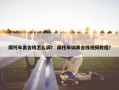 摩托车离合线怎么调？ 摩托车调离合线视频教程？