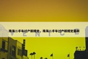 珠海二手车过户新规定，珠海二手车过户新规定最新