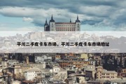 平川二手皮卡车市场，平川二手皮卡车市场地址