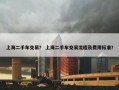 上海二手车交易？ 上海二手车交易流程及费用标准？