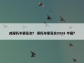 成摩托车展览会？ 摩托车展览会2024 中国？