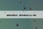 成摩托车展览会？ 摩托车展览会2024 中国？