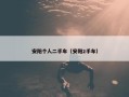 安阳个人二手车（安阳2手车）