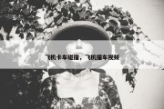 飞机卡车碰撞，飞机撞车视频