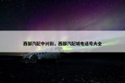 西部汽配中兴街，西部汽配城电话号大全