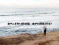 南宁二手车58同城网？ 南宁58同城2手车？
