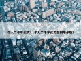 个人二手车买卖？ 个人二手车买卖合同电子版？