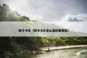 粽子卡车（粽子卡片怎么做好看简单）