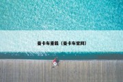 曼卡车重载（曼卡车官网）
