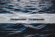 汽车驾驶技术培训？ 汽车驾驶培训视频？