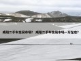 咸阳二手车交易市场？ 咸阳二手车交易市场一万左右？