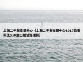 上海二手车交易中心（上海二手车交易中心2017款宝马叉530进口版试驾视频）