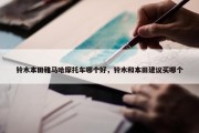 铃木本田雅马哈摩托车哪个好，铃木和本田建议买哪个