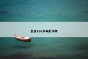 包含266卡车的词条