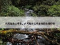 六万左右二手车，六万左右二手车性价比排行榜