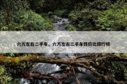 六万左右二手车，六万左右二手车性价比排行榜