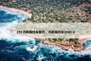 150力帆摩托车报价，力帆摩托车150t 8