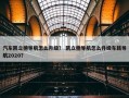汽车凯立德导航怎么升级？ 凯立德导航怎么升级车载导航2020？