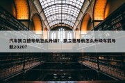 汽车凯立德导航怎么升级？ 凯立德导航怎么升级车载导航2020？