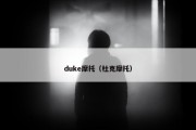 duke摩托（杜克摩托）