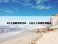 3万左右踏板摩托车，三万以上的踏板摩托车