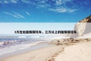 3万左右踏板摩托车，三万以上的踏板摩托车