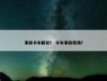 事故卡车解说？ 卡车事故现场？