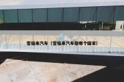 雪福来汽车（雪福来汽车是哪个国家）