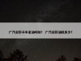 广汽日野卡车省油吗知？ 广汽日野油耗多少？